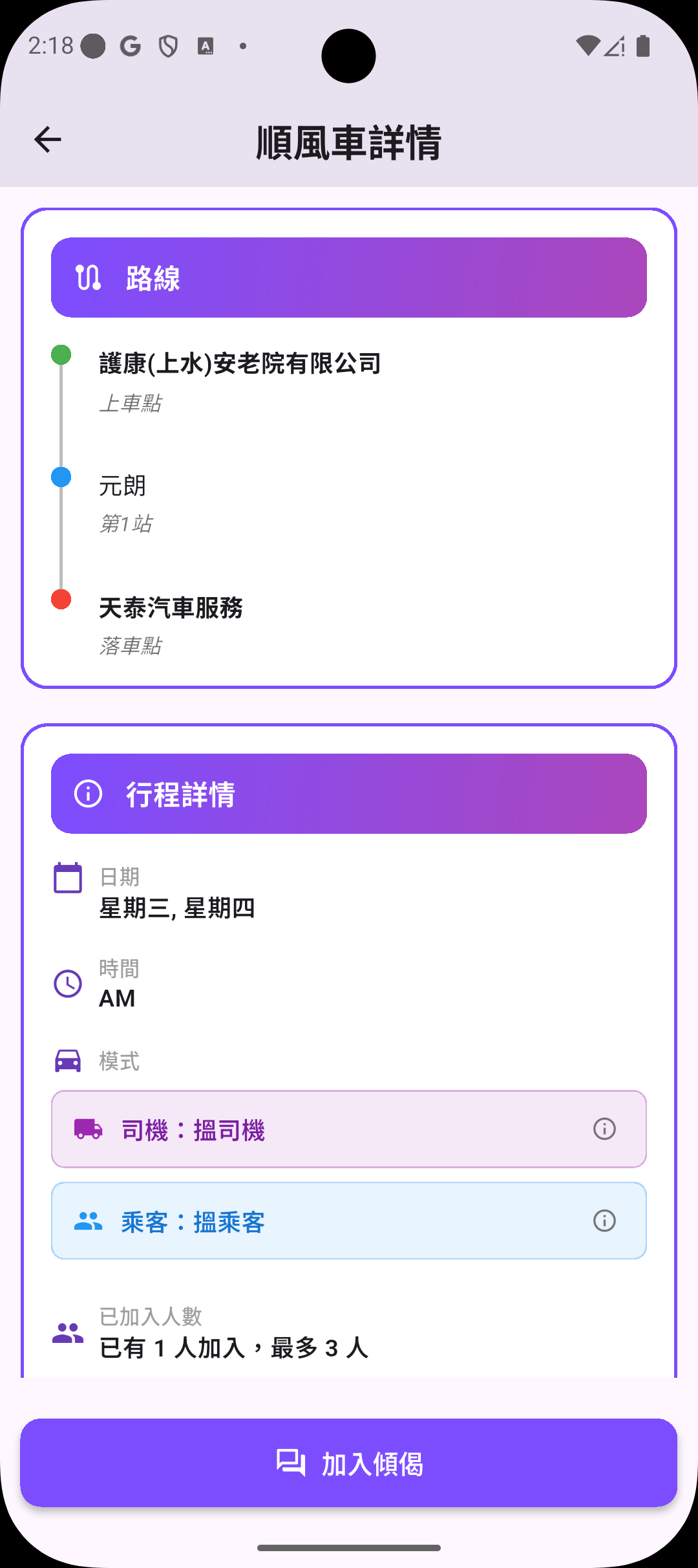 瀏覽夾車行程列表畫面